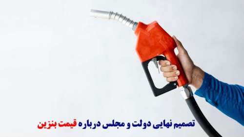 خبر داغ بنزینی ویژه امروز : افزایش نرخ بنزین از فردا | بنزین سه نرخی از کی آغاز میشود؟!