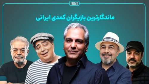 ماندگارترین بازیگران کمدی ایرانی ؛ معرفی 33 بازیگر طنز ایرانی
