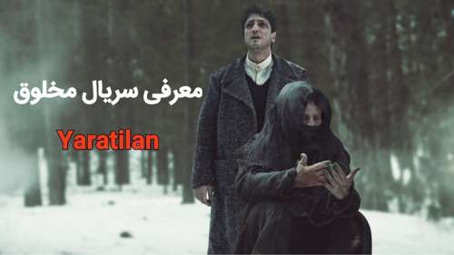 معرفی سریال مخلوق (Yaratilan) | یک سریال متفاوت، فانتزی و ترسناک از ترکیه!