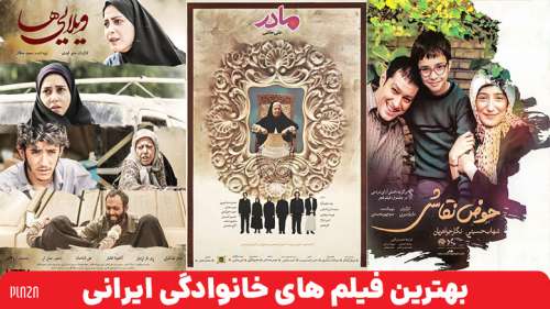 بهترین فیلم های خانوادگی ایرانی ؛ نگاهی بر 25 فیلم برتر خانوادگی ایرانی
