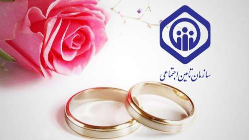 شرایط دریافت هدیه ازدواج تامین اجتماعی + نحوه ثبت نام
