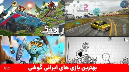 بهترین بازی های ایرانی گوشی | با بهترین بازیهای موبایل ایرانی آشنا شوید