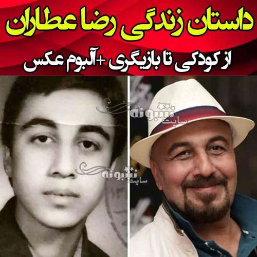 بیوگرافی رضا عطاران بازیگر و همسرش فریده فرامرزی و فرزندان +عکس