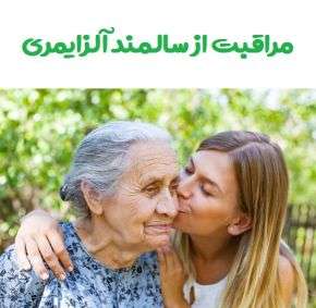 راهنمای نگهداری و مراقبت از سالمند آلزایمری