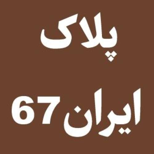 پلاک ایران 67 مال کجاست و برای کدام شهر است؟