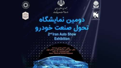 یکه‌تازی خودروهای برقی و هیبریدی کرمان موتور در نمایشگاه تحول صنعت خودرو