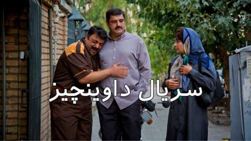 معرفی سریال طنز ایرانی داوینچیز | زمان پخش + خلاصه داستان