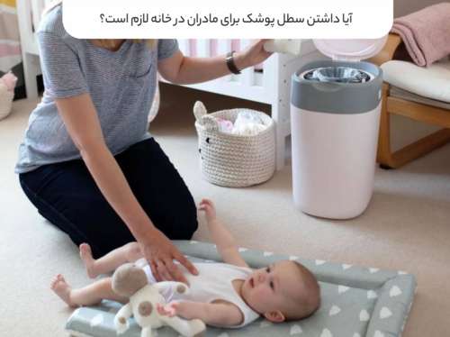 آیا داشتن سطل پوشک برای مادران در خانه لازم است؟