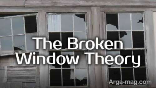 نظریه پنجره شکسته چیست؟ و چقدر معتبر است؟