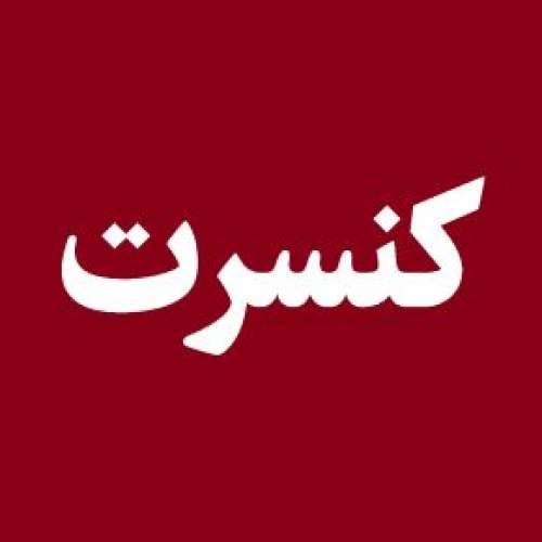 لیست کنسرت های جدید 1402 در تهران و شهرستان ها