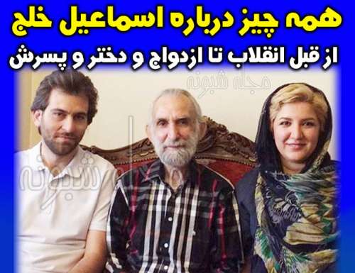 بیوگرافی اسماعیل خلج بازیگر و همسرش + عکس دختر و پسرش
