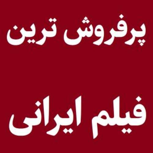 پرفروش ترین فیلم های تاریخ سینمای ایران [آپدیت 1402]