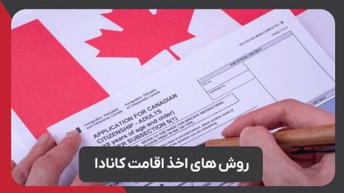 روش های اخذ اقامت کانادا با رویال مهاجرت