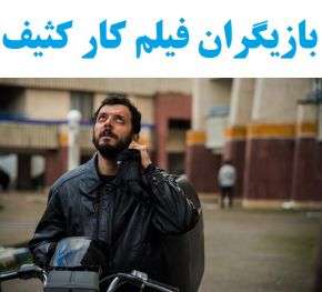بازیگران فیلم سینمایی کار کثیف + خلاصه داستان و عکس