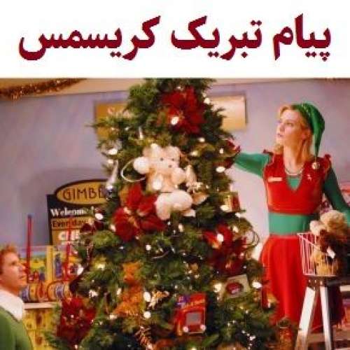 پیام تبریک کریسمس و سال نو میلادی(2024) فارسی و انگلیسی