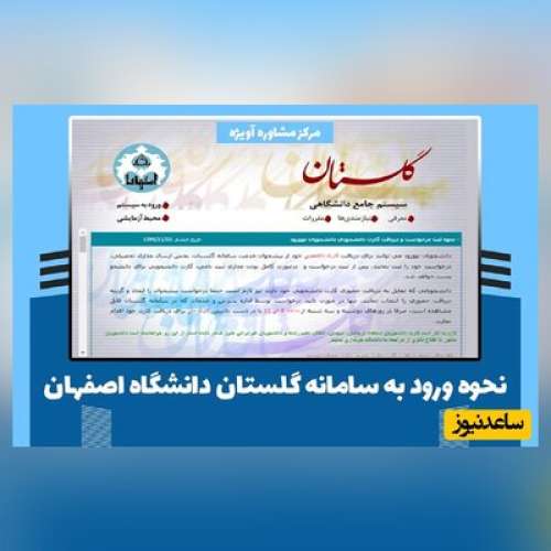 نحوه ثبت نام غیر حضوری در سامانه گلستان دانشگاه اصفهان
