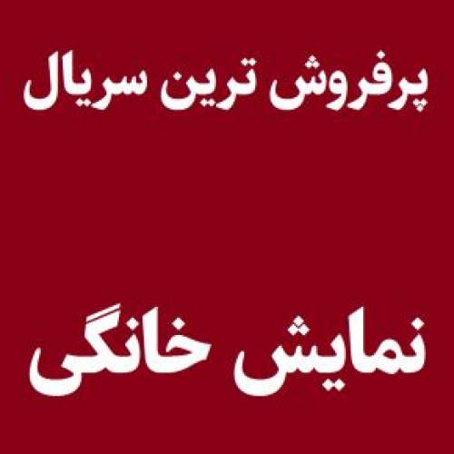 پرفروش ترین سریال های نمایش خانگی ایران 1402