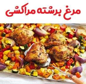 طرز تهیه مرغ برشته مراکشی با دستور خانگی