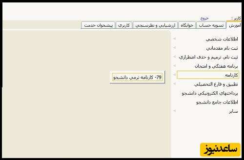 نحوه ی مشاهده کارنامه در سامانه گلستان دانشگاه بین المللی امام خمینی+ آموزش تصویری