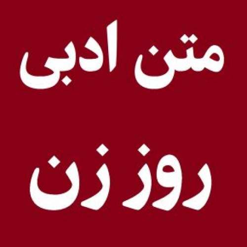 متن ادبی تبریک روز زن با جملات بلند و کوتاه