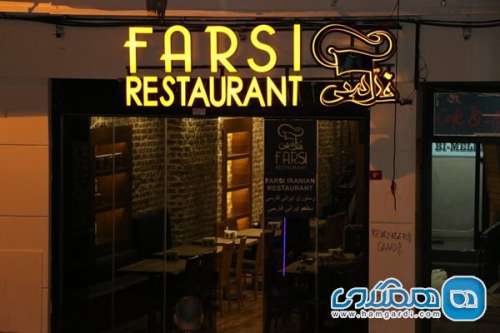بهترین رستوران های ایرانی در استانبول
