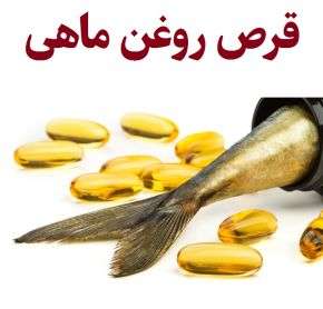عوارض و مضرات قرص روغن ماهی(امگا 3)