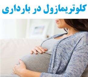 آیا مصرف کلوتریمازول در بارداری مجاز است؟