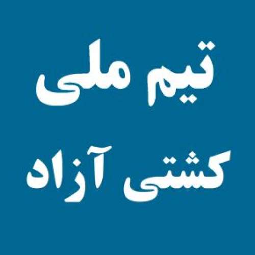 جزئیات انتخابی تیم ملی کشتی آزاد ایران