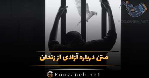 متن درباره آزادی از زندان؛ جملات دربار آزاد شدن و آزادی از حبس
