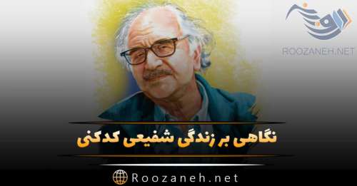 زندگینامه شفیعی کدکنی شاعر ایرانی از تولد تا استادی دانشگاه و گزیده اشعار او
