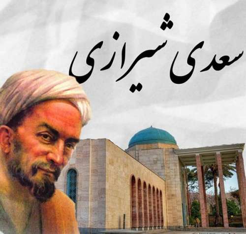 زندگینامه شاعر بزرگ ایرانی سعدی شیرازی