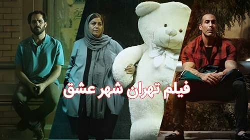 فیلم تهران شهر عشق ؛ خلاصه داستان + بررسی