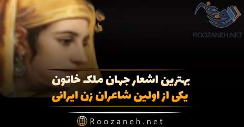 بهترین اشعار جهان ملک خاتون؛ یکی از اولین شاعران زن ایرانی