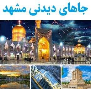 جاهای دیدنی و جاذبه های گردشگری مشهد و اطراف مشهد