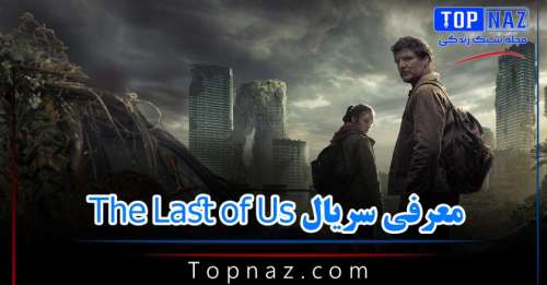 معرفی سریال The Last of Us؛ داستان این سریال و معرفی بازیگران