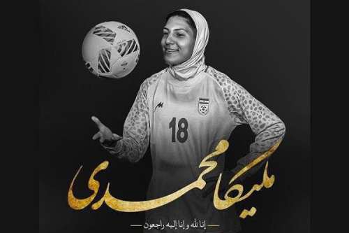 مرگ ملیکا محمدی هافبک تیم ملی فوتبال + علت فوت ملیکا محمدی چه بود؟