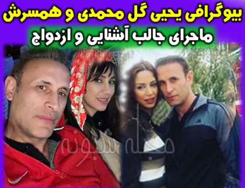 بیوگرافی یحیی گل محمدی (مربی) و همسرش لیلا حق نظری و فرزندان +عکس