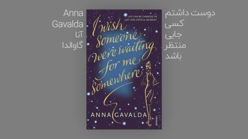 دوست داشتم کسی جایی منتظرم باشد رمانی از آنا گاوالدا