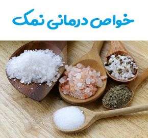 خواص درمانی نمک در طب مدرن ، طب سنتی و اسلامی