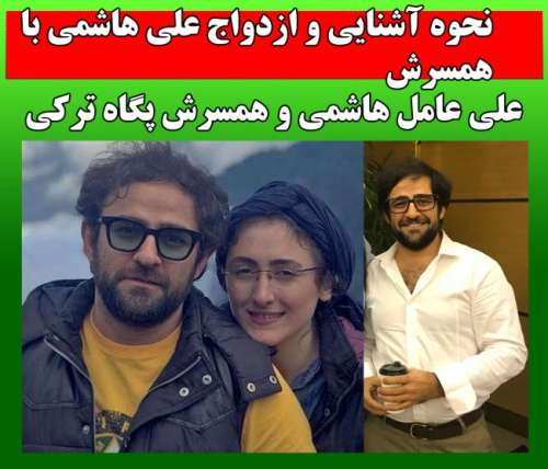بیوگرافی علی عامل هاشمی و همسرش پگاه ترکی + عکس و فیلم و سریال