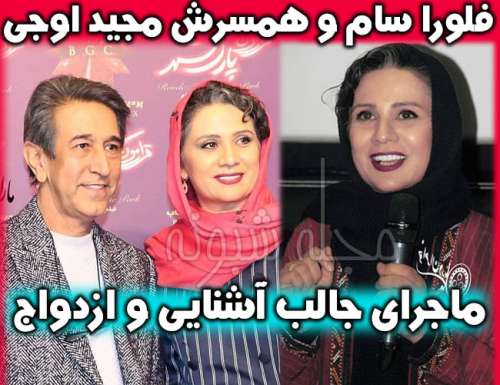 بیوگرافی فلورا سام کارگردان و همسرش مجید اوجی + درگذشت همسر و عکس