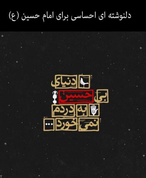 100 متن زیبا برای امام حسین + عکس نوشته غمگین برای امام حسین (ع)