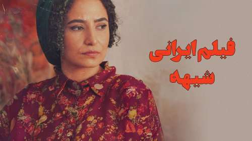 فیلم ایرانی شیهه ؛ یک فیلم کوتاه با پایانی تکان دهنده!
