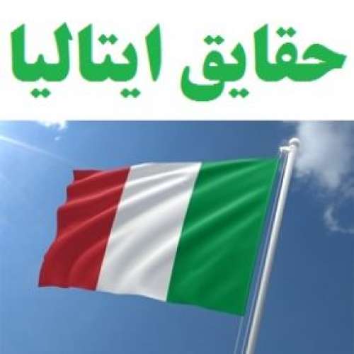 ایتالیا | 17 حقایق و دانستنی جالب درباره کشور ایتالیا