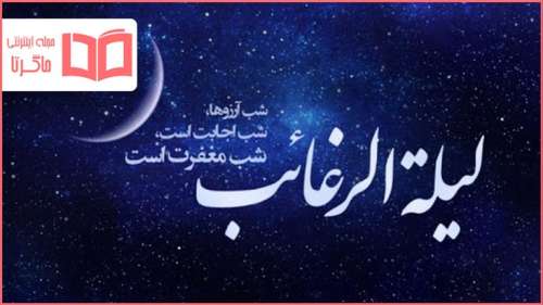 متن لیله الرغائب ۱۴۰۲ ❤️+ عکس نوشته بهترین آرزو در شب آرزوها