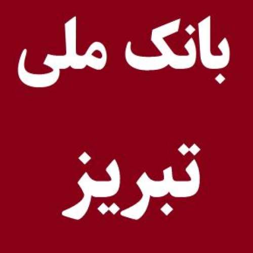 لیست شعبه های بانک ملی در تبریز [آدرس و تلفن]