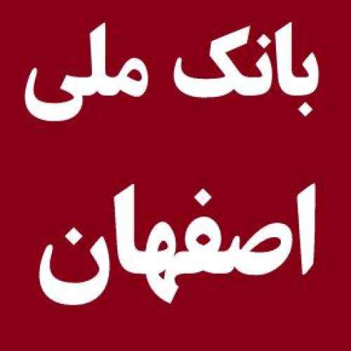 لیست شعبه های بانک ملی در اصفهان [آدرس و تلفن]