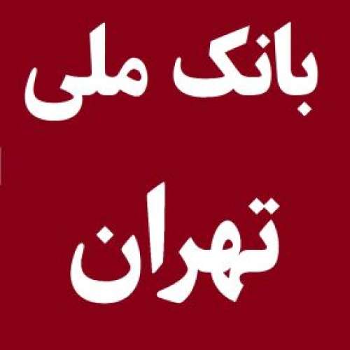 لیست شعبه های بانک ملی در تهران [آدرس و تلفن]