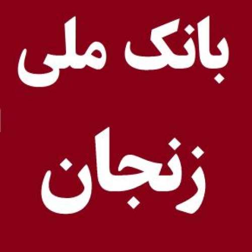 لیست شعبه های بانک ملی در زنجان [آدرس و تلفن]