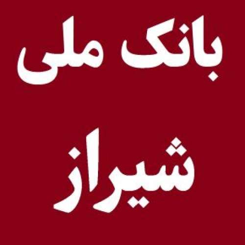لیست شعبه های بانک ملی در شیراز [آدرس و تلفن]